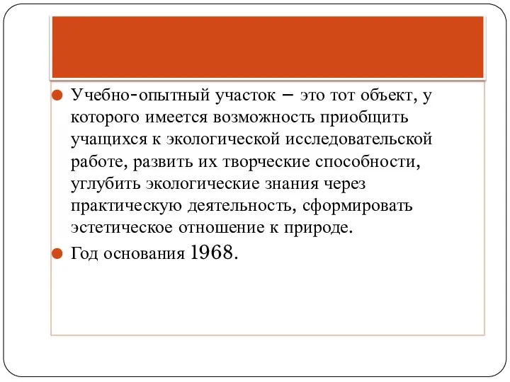 Учебно-опытный участок – это тот объект, у которого имеется возможность приобщить