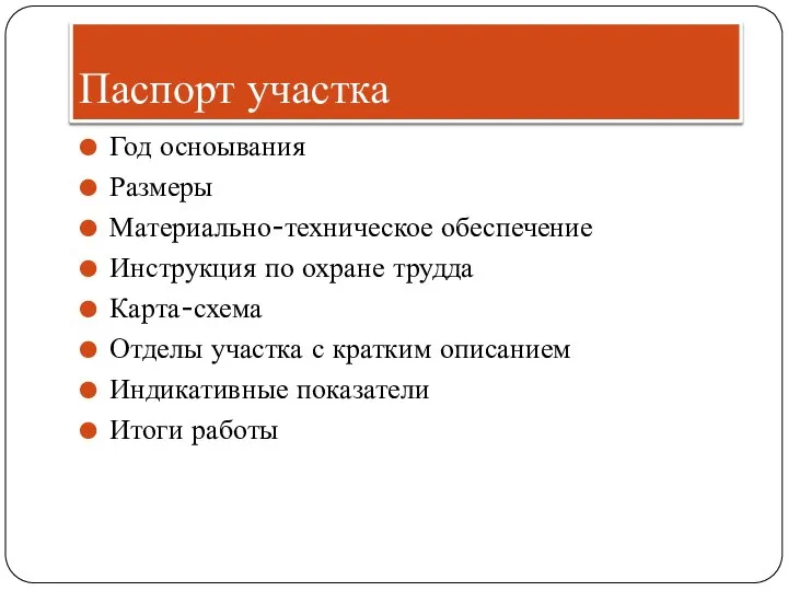 Паспорт участка Год осноывания Размеры Материально-техническое обеспечение Инструкция по охране трудда