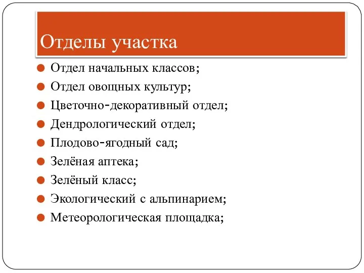 Отделы участка Отдел начальных классов; Отдел овощных культур; Цветочно-декоративный отдел; Дендрологический