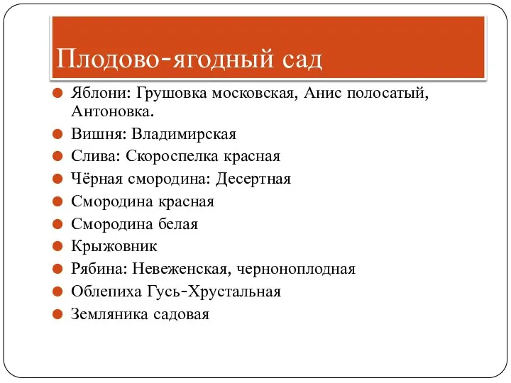 Плодово-ягодный сад Яблони: Грушовка московская, Анис полосатый, Антоновка. Вишня: Владимирская Слива: