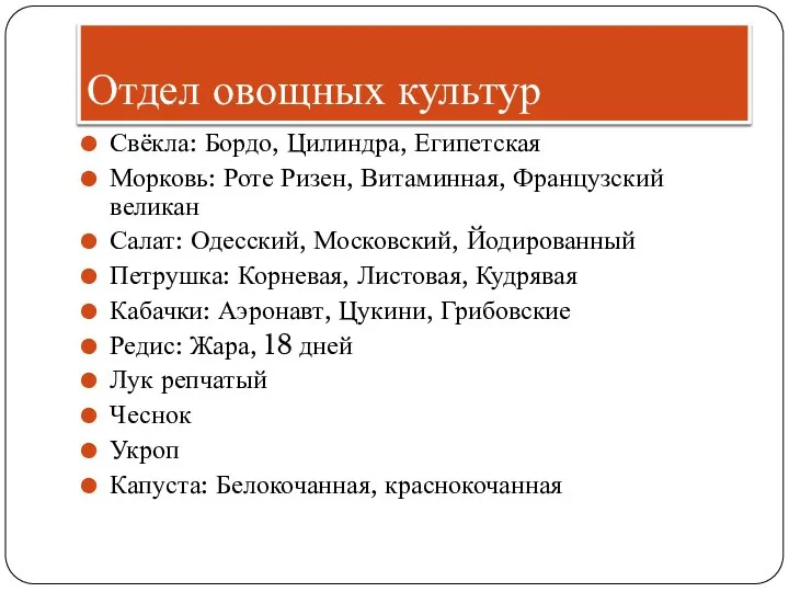 Отдел овощных культур Свёкла: Бордо, Цилиндра, Египетская Морковь: Роте Ризен, Витаминная,