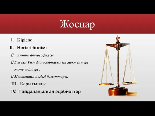 Жоспар Кіріспе Негізгі бөлім: Антик философиясы Ежелгі Рим философиясының мектептері және