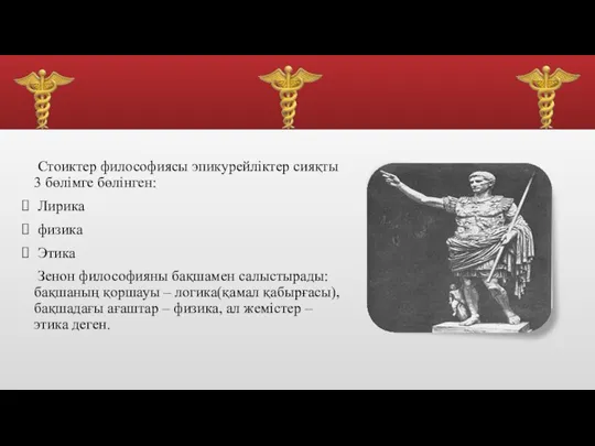 Стоиктер философиясы эпикурейліктер сияқты 3 бөлімге бөлінген: Лирика физика Этика Зенон