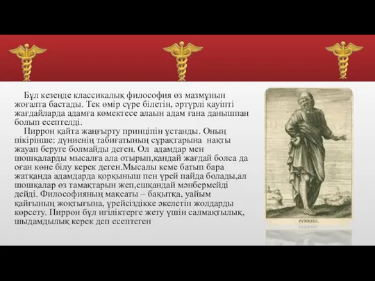 Бұл кезеңде классикалық философия өз мазмұнын жоғалта бастады. Тек өмір сүре