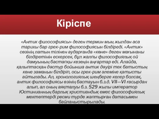 Кіріспе «Антик философиясы» деген термин мың жылдан аса тарихы бар грек-рим