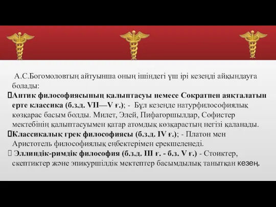 А.С.Богомоловтың айтуынша оның ішіндегі үш ірі кезеңді айқындауға болады: Антик философиясының