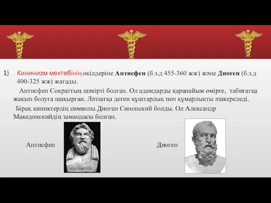 Кининизм мектебінің өкілдеріне Антисфен (б.з.д 455-360 жж) және Диоген (б.з.д 400-325