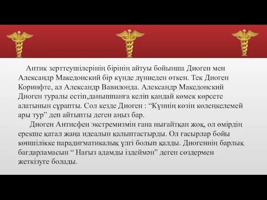 Антик зерттеушілерінің бірінің айтуы бойынша Диоген мен Александр Македонский бір күнде