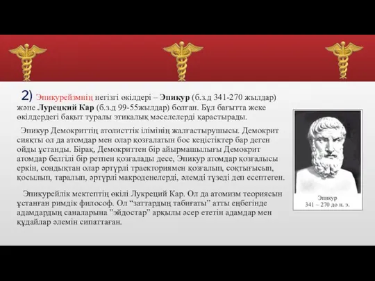 2) Эпикурейзмнің негізгі өкілдері – Эпикур (б.з.д 341-270 жылдар) және Лурецкий