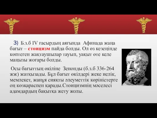 3) Б.з.б IV ғасырдың аяғында Афинада жаңа бағыт – стоицизм пайда