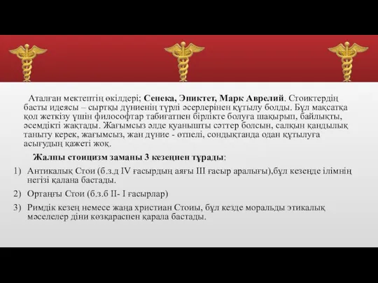 Аталған мектептің өкілдері; Сенека, Эпиктет, Марк Аврелий. Стоиктердің басты идеясы –