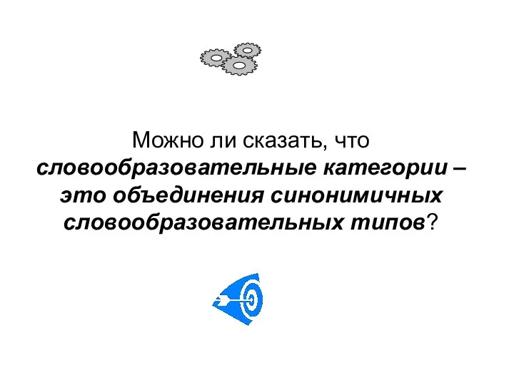 Можно ли сказать, что словообразовательные категории – это объединения синонимичных словообразовательных типов?