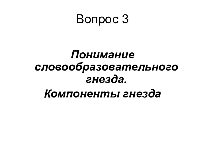 Вопрос 3 Понимание словообразовательного гнезда. Компоненты гнезда