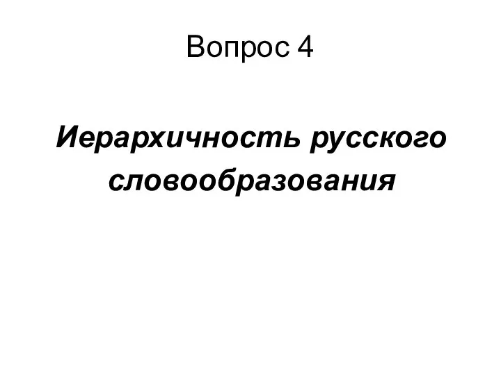 Вопрос 4 Иерархичность русского словообразования