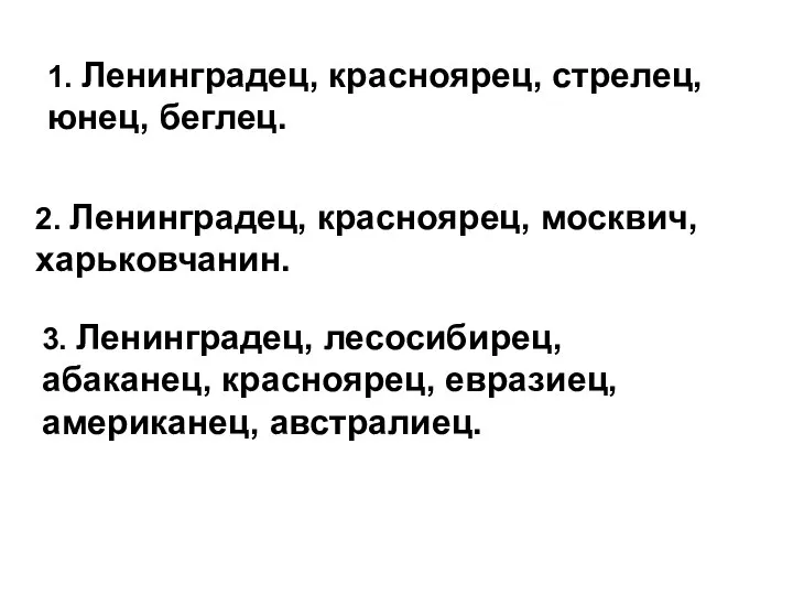 1. Ленинградец, красноярец, стрелец, юнец, беглец. 3. Ленинградец, лесосибирец, абаканец, красноярец,