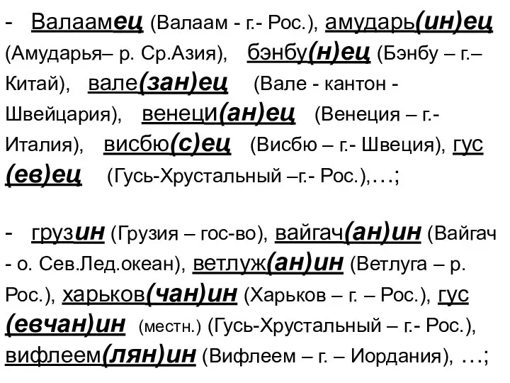 - Валаамец (Валаам - г.- Рос.), амударь(ин)ец (Амударья– р. Ср.Азия), бэнбу(н)ец