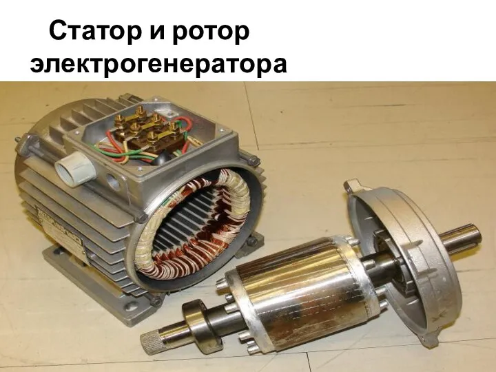 Статор и ротор электрогенератора