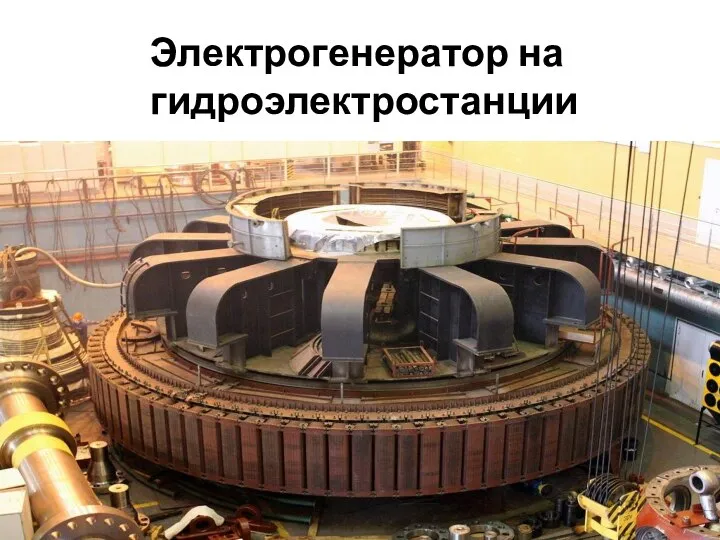 Электрогенератор на гидроэлектростанции