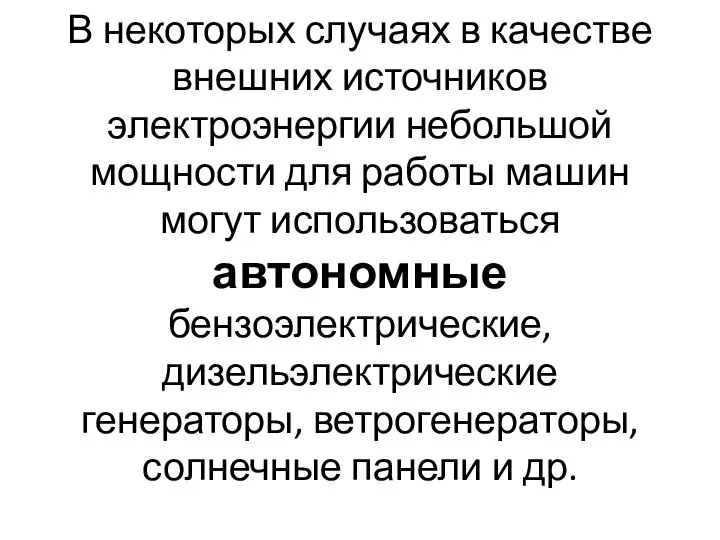 В некоторых случаях в качестве внешних источников электроэнергии небольшой мощности для