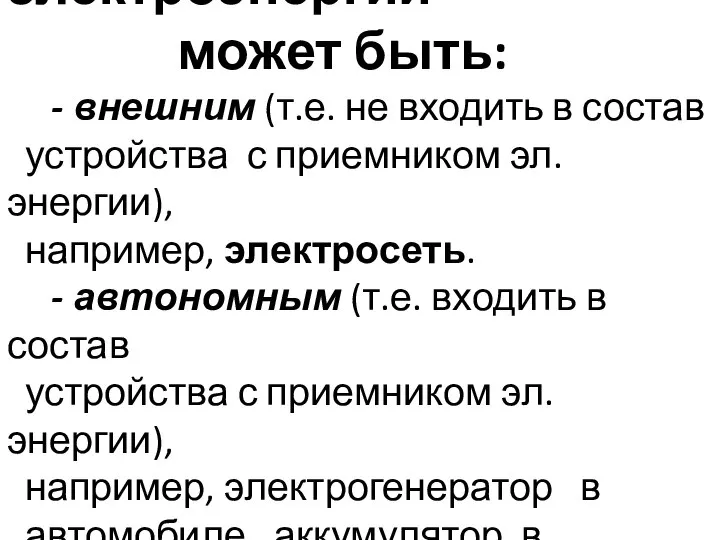 Источник электроэнергии может быть: - внешним (т.е. не входить в состав