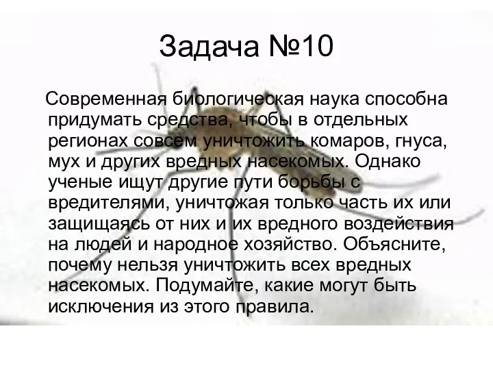 Задача №10 Современная биологическая наука способна придумать средства, чтобы в отдельных