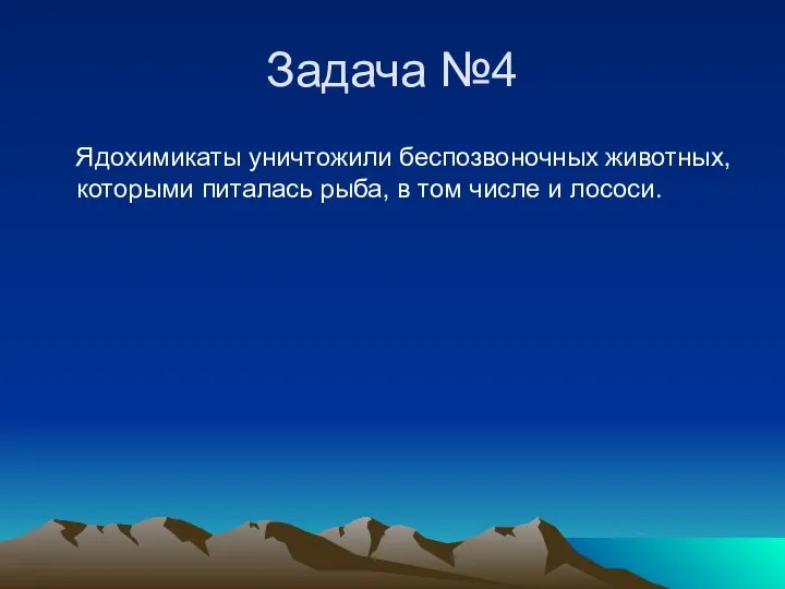 Задача №4 Ядохимикаты уничтожили беспозвоночных животных, которыми питалась рыба, в том числе и лососи.