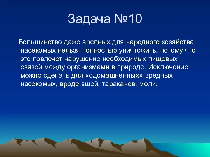 Задача №10 Большинство даже вредных для народного хозяйства насекомых нельзя полностью