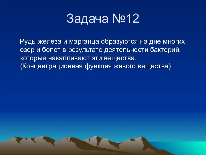 Задача №12 Руды железа и марганца образуются на дне многих озер