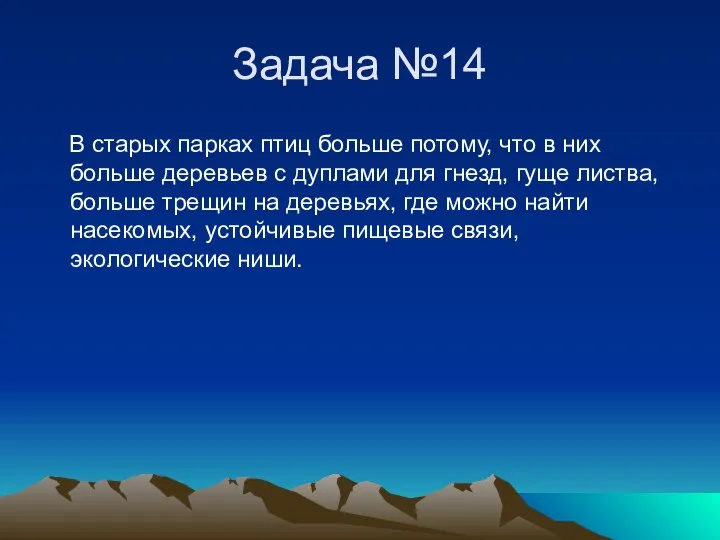 Задача №14 В старых парках птиц больше потому, что в них