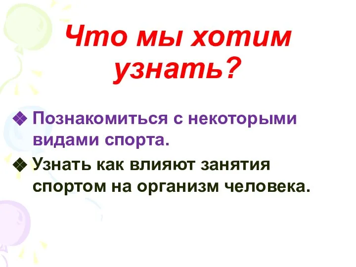 Что мы хотим узнать? Познакомиться с некоторыми видами спорта. Узнать как