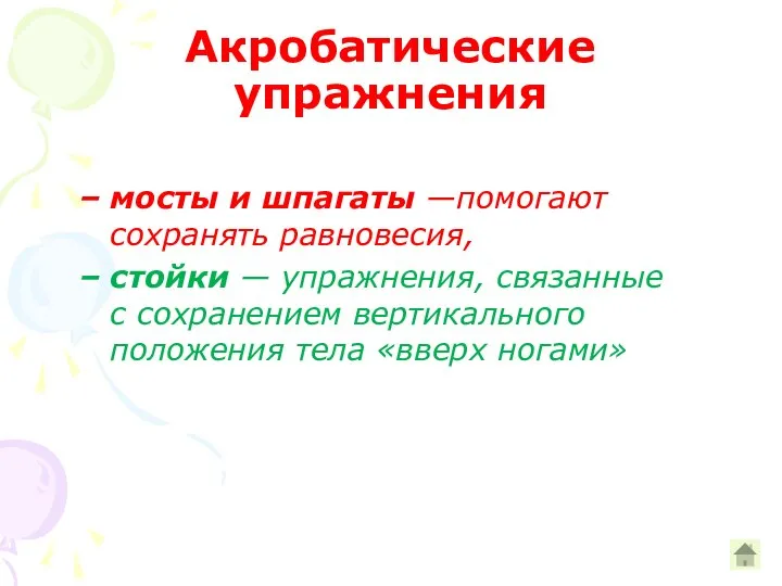 Акробатические упражнения мосты и шпагаты —помогают сохранять равновесия, стойки — упражнения,