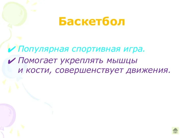 Баскетбол Популярная спортивная игра. Помогает укреплять мышцы и кости, совершенствует движения.