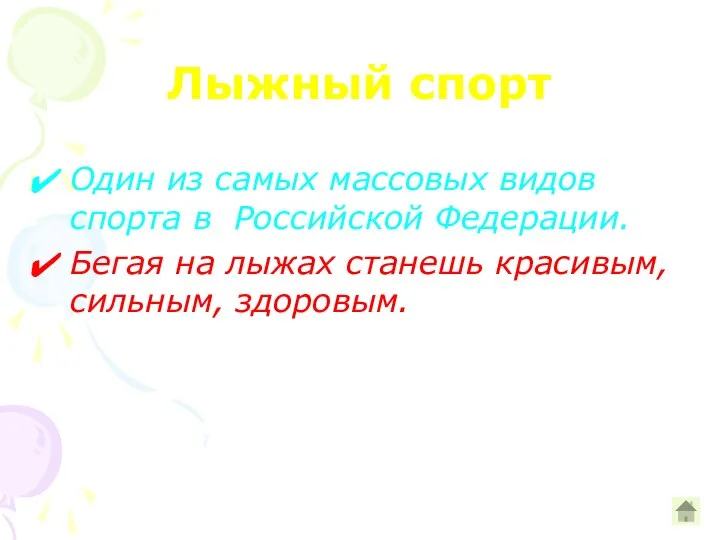 Лыжный спорт Один из самых массовых видов спорта в Российской Федерации.