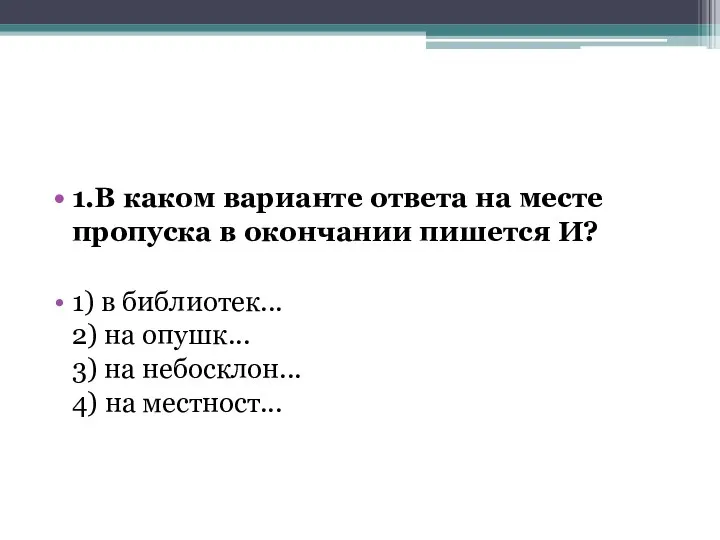 1.В каком варианте ответа на месте пропуска в окончании пишется И?