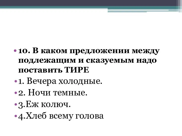 10. В каком предложении между подлежащим и сказуемым надо поставить ТИРЕ