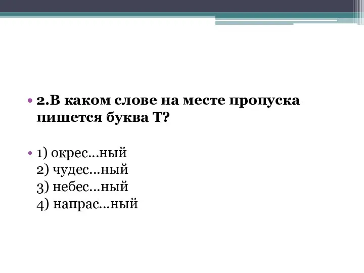 2.В каком слове на месте пропуска пишется буква Т? 1) окрес...ный