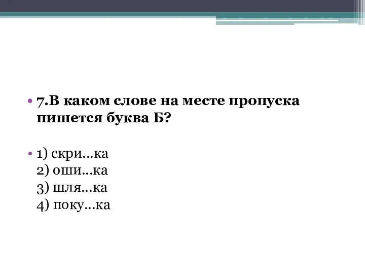 7.В каком слове на месте пропуска пишется буква Б? 1) скри...ка