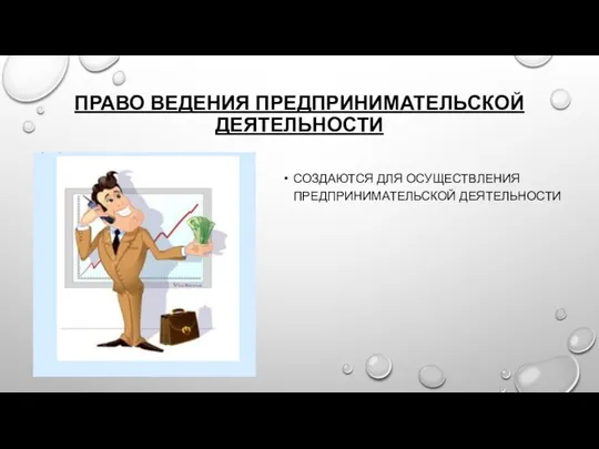 ПРАВО ВЕДЕНИЯ ПРЕДПРИНИМАТЕЛЬСКОЙ ДЕЯТЕЛЬНОСТИ СОЗДАЮТСЯ ДЛЯ ОСУЩЕСТВЛЕНИЯ ПРЕДПРИНИМАТЕЛЬСКОЙ ДЕЯТЕЛЬНОСТИ