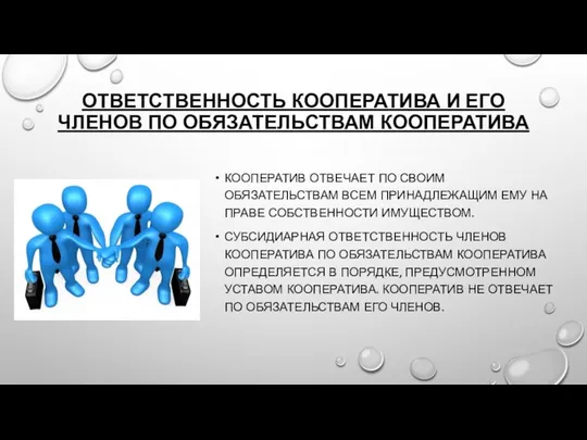 ОТВЕТСТВЕННОСТЬ КООПЕРАТИВА И ЕГО ЧЛЕНОВ ПО ОБЯЗАТЕЛЬСТВАМ КООПЕРАТИВА КООПЕРАТИВ ОТВЕЧАЕТ ПО