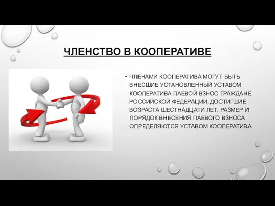 ЧЛЕНСТВО В КООПЕРАТИВЕ ЧЛЕНАМИ КООПЕРАТИВА МОГУТ БЫТЬ ВНЕСШИЕ УСТАНОВЛЕННЫЙ УСТАВОМ КООПЕРАТИВА