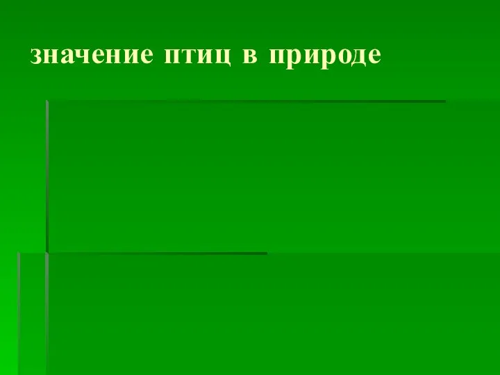 значение птиц в природе