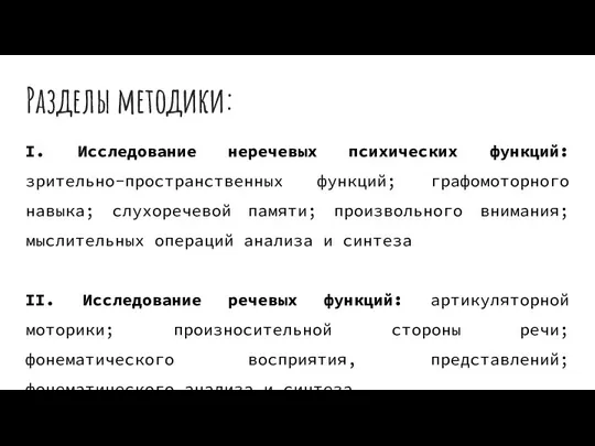 Разделы методики: I. Исследование неречевых психических функций: зрительно-пространственных функций; графомоторного навыка;