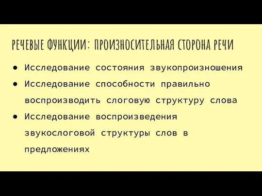 речевые функции: произносительная сторона речи Исследование состояния звукопроизношения Исследование способности правильно