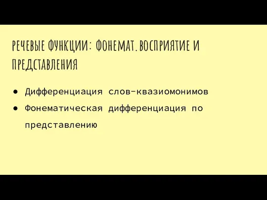 речевые функции: фонемат.восприятие и представления Дифференциация слов-квазиомонимов Фонематическая дифференциация по представлению