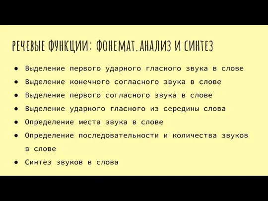 речевые функции: фонемат.анализ и синтез Выделение первого ударного гласного звука в