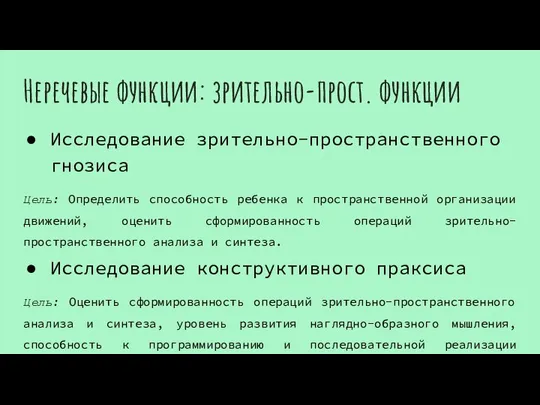 Неречевые функции: зрительно-прост. функции Исследование зрительно-пространственного гнозиса Цель: Определить способность ребенка