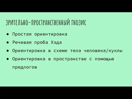 зрительно-пространственный гнозис Простая ориентировка Речевая проба Хэда Ориентировка в схеме тела