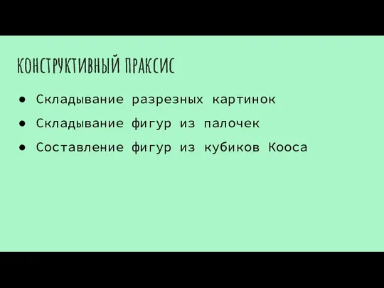 конструктивный праксис Складывание разрезных картинок Складывание фигур из палочек Составление фигур из кубиков Кооса