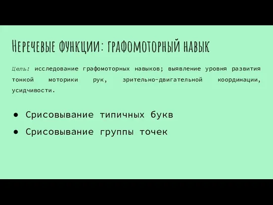 Неречевые функции: графомоторный навык Цель: исследование графомоторных навыков; выявление уровня развития