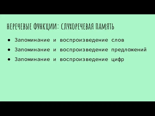 неречевые функции: слухоречевая память Запоминание и воспроизведение слов Запоминание и воспроизведение предложений Запоминание и воспроизведение цифр